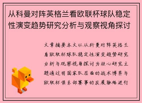 从科曼对阵英格兰看欧联杯球队稳定性演变趋势研究分析与观察视角探讨 从科曼对阵英格兰看欧联杯球队稳定性演变趋势研究分析与观察视角探讨