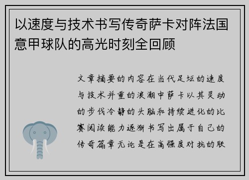 以速度与技术书写传奇萨卡对阵法国意甲球队的高光时刻全回顾