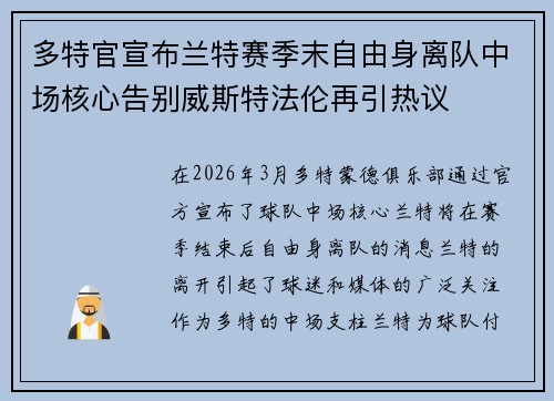 多特官宣布兰特赛季末自由身离队中场核心告别威斯特法伦再引热议 多特官宣布兰特赛季末自由身离队中场核心告别威斯特法伦再引热议