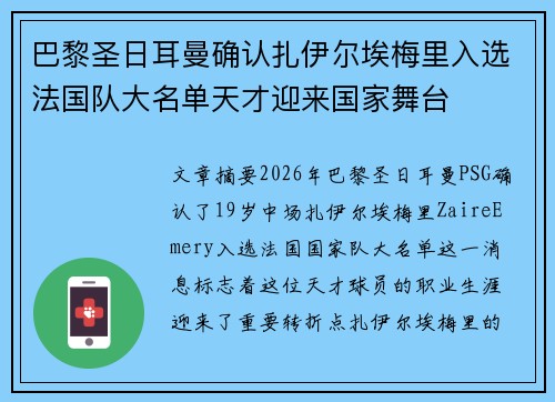 巴黎圣日耳曼确认扎伊尔埃梅里入选法国队大名单天才迎来国家舞台 巴黎圣日耳曼确认扎伊尔埃梅里入选法国队大名单天才迎来国家舞台
