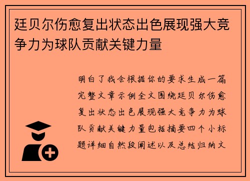 廷贝尔伤愈复出状态出色展现强大竞争力为球队贡献关键力量 廷贝尔伤愈复出状态出色展现强大竞争力为球队贡献关键力量