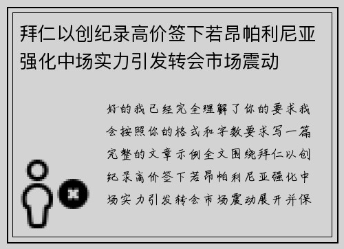 拜仁以创纪录高价签下若昂帕利尼亚强化中场实力引发转会市场震动