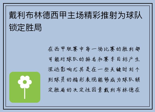 戴利布林德西甲主场精彩推射为球队锁定胜局 戴利布林德西甲主场精彩推射为球队锁定胜局