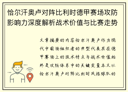 恰尔汗奥卢对阵比利时德甲赛场攻防影响力深度解析战术价值与比赛走势 恰尔汗奥卢对阵比利时德甲赛场攻防影响力深度解析战术价值与比赛走势