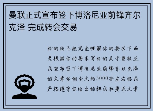 曼联正式宣布签下博洛尼亚前锋齐尔克泽 完成转会交易 曼联正式宣布签下博洛尼亚前锋齐尔克泽 完成转会交易