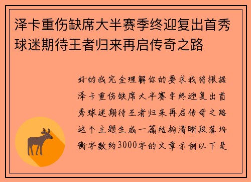 泽卡重伤缺席大半赛季终迎复出首秀球迷期待王者归来再启传奇之路