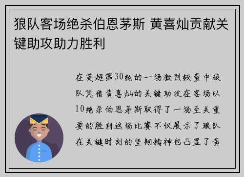狼队客场绝杀伯恩茅斯 黄喜灿贡献关键助攻助力胜利 狼队客场绝杀伯恩茅斯 黄喜灿贡献关键助攻助力胜利