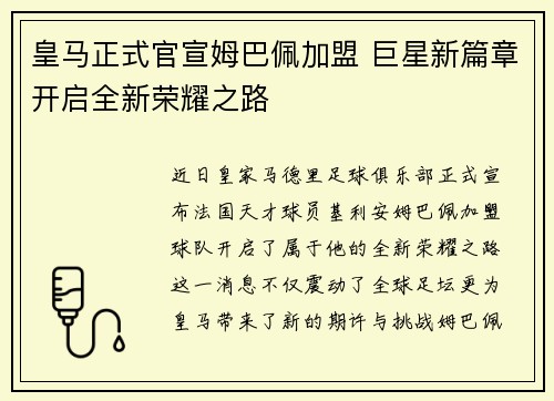 皇马正式官宣姆巴佩加盟 巨星新篇章开启全新荣耀之路 皇马正式官宣姆巴佩加盟 巨星新篇章开启全新荣耀之路