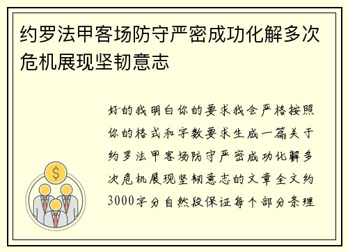 约罗法甲客场防守严密成功化解多次危机展现坚韧意志 约罗法甲客场防守严密成功化解多次危机展现坚韧意志