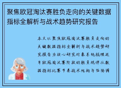 聚焦欧冠淘汰赛胜负走向的关键数据指标全解析与战术趋势研究报告 聚焦欧冠淘汰赛胜负走向的关键数据指标全解析与战术趋势研究报告