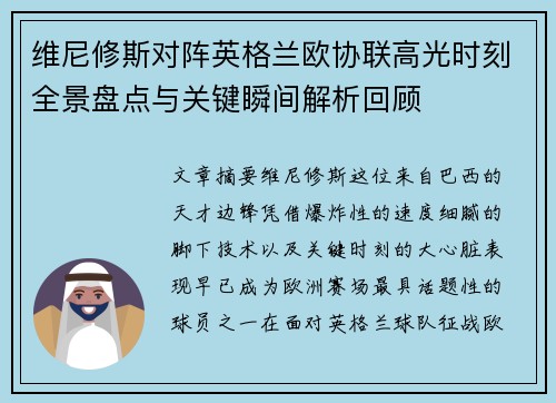 维尼修斯对阵英格兰欧协联高光时刻全景盘点与关键瞬间解析回顾 维尼修斯对阵英格兰欧协联高光时刻全景盘点与关键瞬间解析回顾