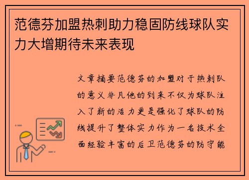 范德芬加盟热刺助力稳固防线球队实力大增期待未来表现