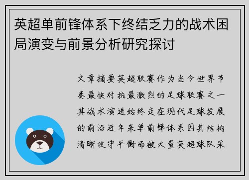 英超单前锋体系下终结乏力的战术困局演变与前景分析研究探讨
