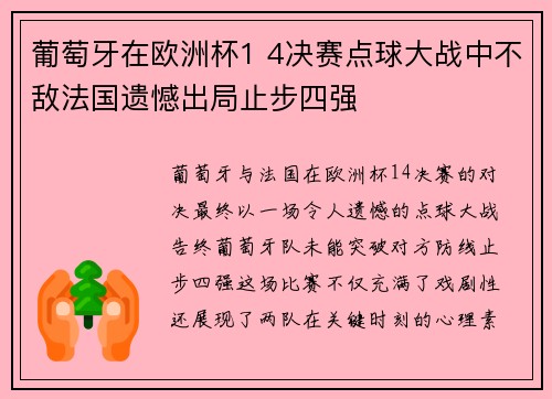 葡萄牙在欧洲杯1 4决赛点球大战中不敌法国遗憾出局止步四强 葡萄牙在欧洲杯1 4决赛点球大战中不敌法国遗憾出局止步四强
