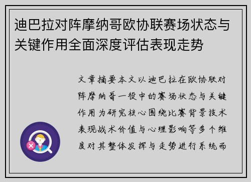 迪巴拉对阵摩纳哥欧协联赛场状态与关键作用全面深度评估表现走势