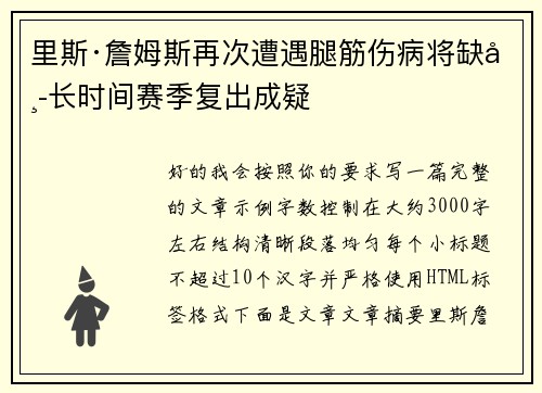 里斯·詹姆斯再次遭遇腿筋伤病将缺席长时间赛季复出成疑