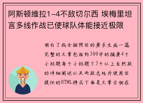 阿斯顿维拉1-4不敌切尔西 埃梅里坦言多线作战已使球队体能接近极限