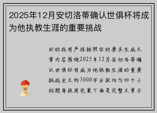 2025年12月安切洛蒂确认世俱杯将成为他执教生涯的重要挑战 2025年12月安切洛蒂确认世俱杯将成为他执教生涯的重要挑战