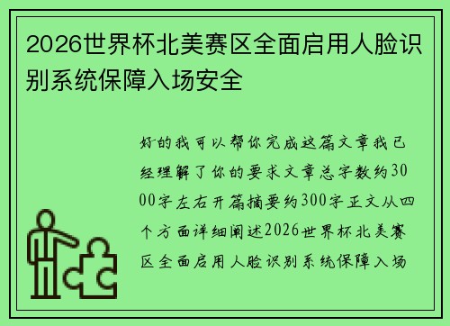 2026世界杯北美赛区全面启用人脸识别系统保障入场安全 2026世界杯北美赛区全面启用人脸识别系统保障入场安全