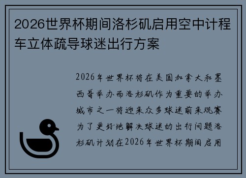2026世界杯期间洛杉矶启用空中计程车立体疏导球迷出行方案 2026世界杯期间洛杉矶启用空中计程车立体疏导球迷出行方案