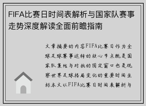 FIFA比赛日时间表解析与国家队赛事走势深度解读全面前瞻指南 FIFA比赛日时间表解析与国家队赛事走势深度解读全面前瞻指南