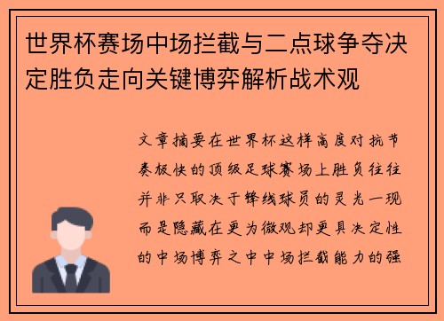 世界杯赛场中场拦截与二点球争夺决定胜负走向关键博弈解析战术观 世界杯赛场中场拦截与二点球争夺决定胜负走向关键博弈解析战术观