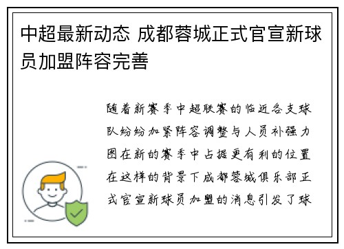 中超最新动态 成都蓉城正式官宣新球员加盟阵容完善 中超最新动态 成都蓉城正式官宣新球员加盟阵容完善
