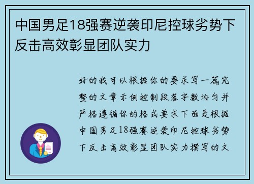 中国男足18强赛逆袭印尼控球劣势下反击高效彰显团队实力 中国男足18强赛逆袭印尼控球劣势下反击高效彰显团队实力