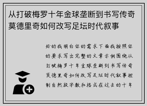 从打破梅罗十年金球垄断到书写传奇莫德里奇如何改写足坛时代叙事 从打破梅罗十年金球垄断到书写传奇莫德里奇如何改写足坛时代叙事