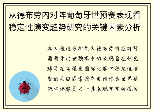 从德布劳内对阵葡萄牙世预赛表现看稳定性演变趋势研究的关键因素分析 从德布劳内对阵葡萄牙世预赛表现看稳定性演变趋势研究的关键因素分析