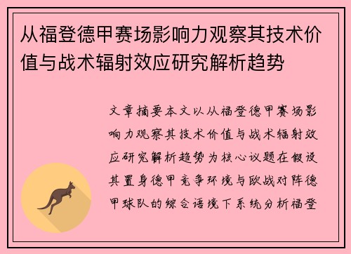 从福登德甲赛场影响力观察其技术价值与战术辐射效应研究解析趋势 从福登德甲赛场影响力观察其技术价值与战术辐射效应研究解析趋势