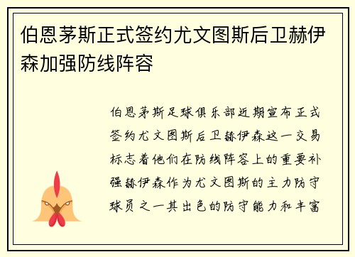 伯恩茅斯正式签约尤文图斯后卫赫伊森加强防线阵容 伯恩茅斯正式签约尤文图斯后卫赫伊森加强防线阵容