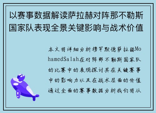 以赛事数据解读萨拉赫对阵那不勒斯国家队表现全景关键影响与战术价值 以赛事数据解读萨拉赫对阵那不勒斯国家队表现全景关键影响与战术价值