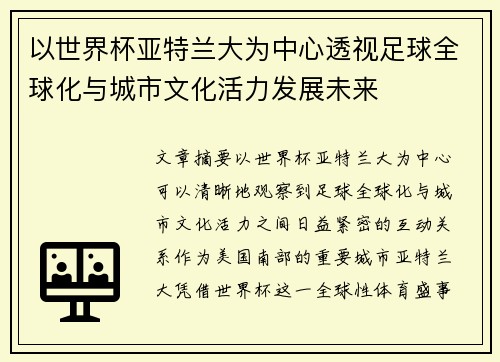 以世界杯亚特兰大为中心透视足球全球化与城市文化活力发展未来