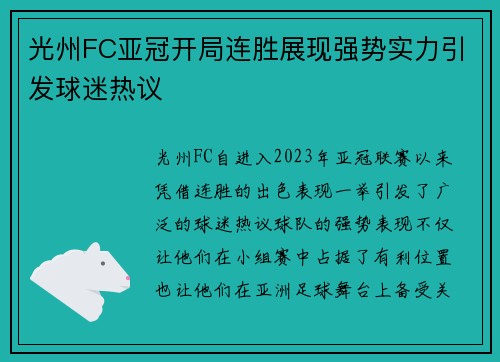 光州FC亚冠开局连胜展现强势实力引发球迷热议 光州FC亚冠开局连胜展现强势实力引发球迷热议