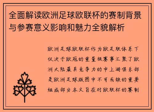 全面解读欧洲足球欧联杯的赛制背景与参赛意义影响和魅力全貌解析