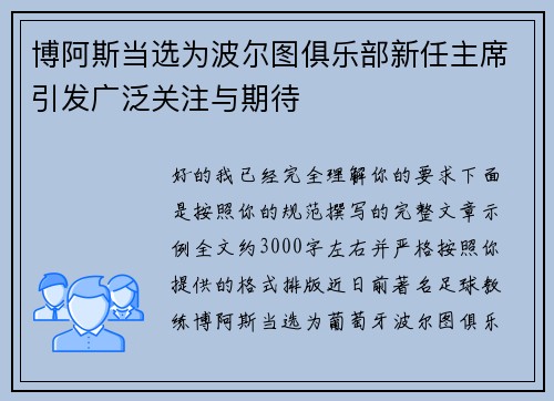 博阿斯当选为波尔图俱乐部新任主席引发广泛关注与期待 博阿斯当选为波尔图俱乐部新任主席引发广泛关注与期待