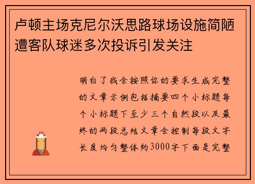 卢顿主场克尼尔沃思路球场设施简陋遭客队球迷多次投诉引发关注 卢顿主场克尼尔沃思路球场设施简陋遭客队球迷多次投诉引发关注