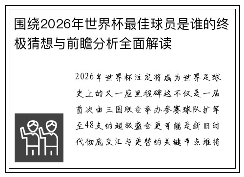 围绕2026年世界杯最佳球员是谁的终极猜想与前瞻分析全面解读 围绕2026年世界杯最佳球员是谁的终极猜想与前瞻分析全面解读