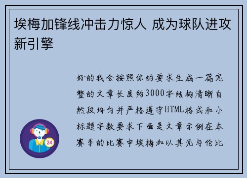 埃梅加锋线冲击力惊人 成为球队进攻新引擎 埃梅加锋线冲击力惊人 成为球队进攻新引擎
