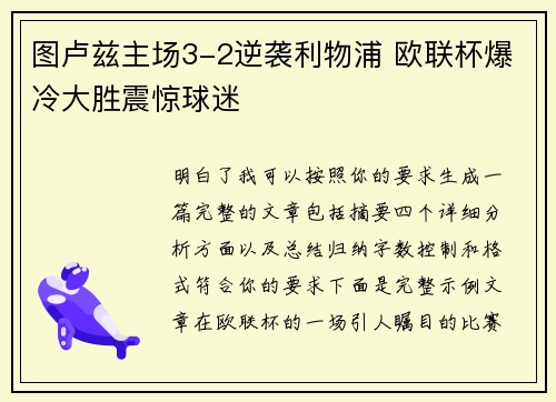 图卢兹主场3-2逆袭利物浦 欧联杯爆冷大胜震惊球迷