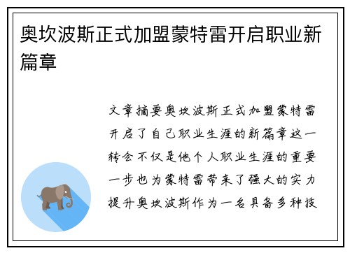 奥坎波斯正式加盟蒙特雷开启职业新篇章