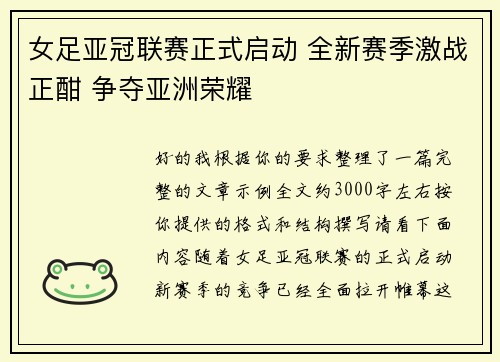女足亚冠联赛正式启动 全新赛季激战正酣 争夺亚洲荣耀