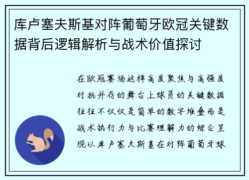 库卢塞夫斯基对阵葡萄牙欧冠关键数据背后逻辑解析与战术价值探讨 库卢塞夫斯基对阵葡萄牙欧冠关键数据背后逻辑解析与战术价值探讨