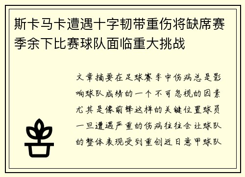斯卡马卡遭遇十字韧带重伤将缺席赛季余下比赛球队面临重大挑战