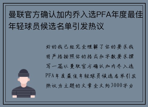 曼联官方确认加内乔入选PFA年度最佳年轻球员候选名单引发热议 曼联官方确认加内乔入选PFA年度最佳年轻球员候选名单引发热议