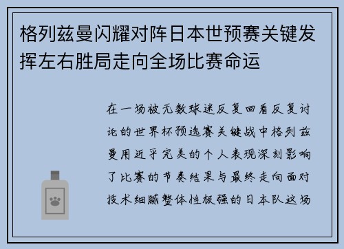 格列兹曼闪耀对阵日本世预赛关键发挥左右胜局走向全场比赛命运