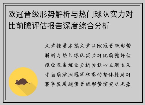 欧冠晋级形势解析与热门球队实力对比前瞻评估报告深度综合分析 欧冠晋级形势解析与热门球队实力对比前瞻评估报告深度综合分析
