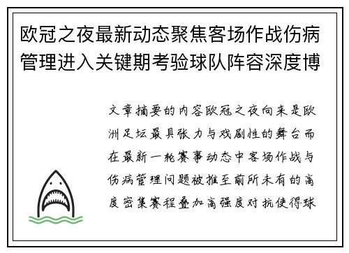 欧冠之夜最新动态聚焦客场作战伤病管理进入关键期考验球队阵容深度博弈
