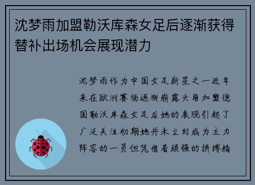沈梦雨加盟勒沃库森女足后逐渐获得替补出场机会展现潜力